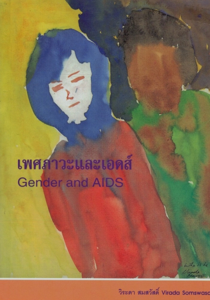 เพศภาวะและเอดส์ : นโยบาย มาตรการ และกฎหมาย (Gender and AIDS)